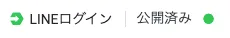 公開済のボタン