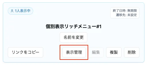 表示管理ボタン