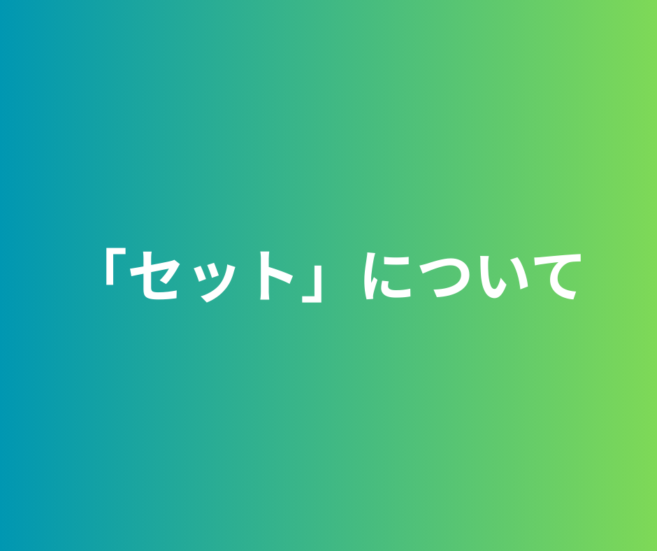 「セット」という概念について