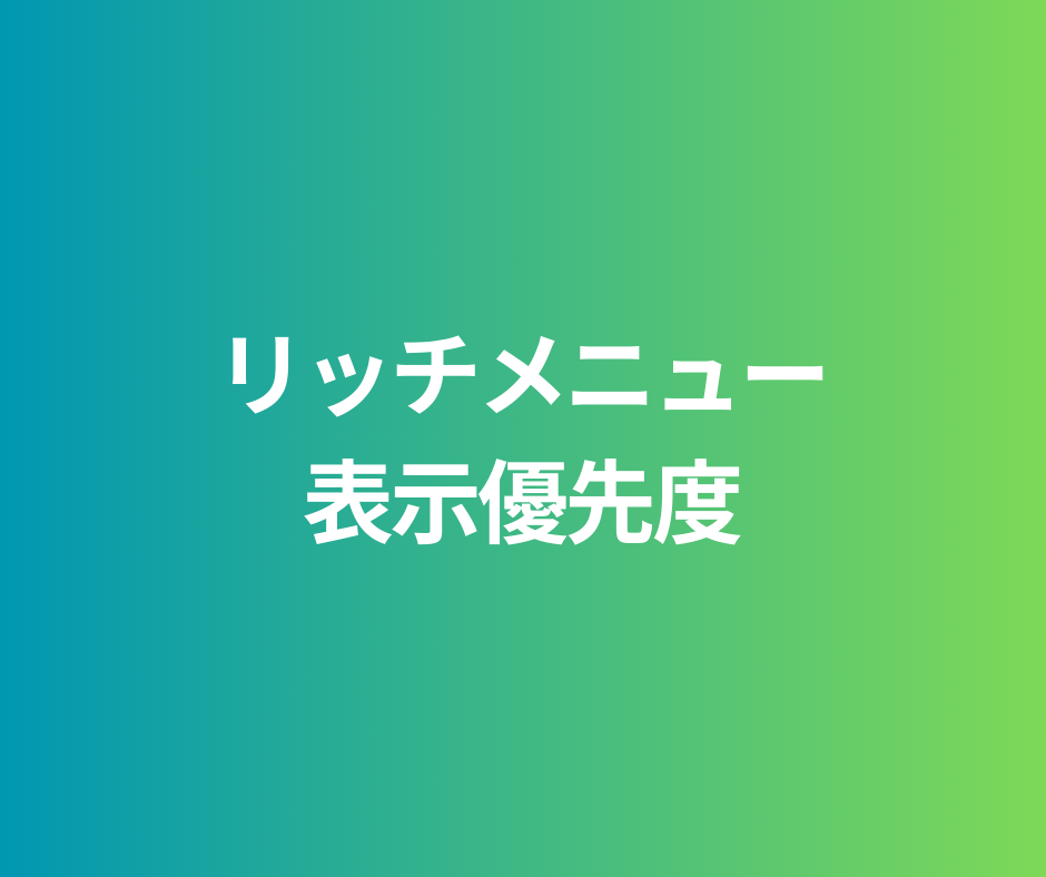 リッチメニューの表示優先度について